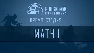 Матч 1 | VOD | PEL Промо: Стадия 1