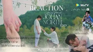REACTION | Special JohanNorth EP.2 END และแล้วก็มาถึงวันนี้ วันที่ทุกคนได้ดู! | Newwbie Time