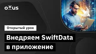 Внедряем SwiftData в приложение // Демо-занятие курса &laquo;iOS Developer&raquo;