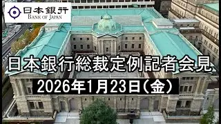 総裁定例記者会見（2026年1月23日）