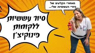 סיור עששיות עם עינת הולנדר ללקוחות פינוקיצ'ן