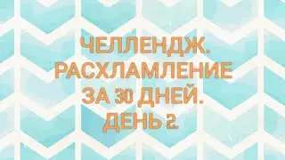 РАСХЛАМЛЕНИЕ ЗА 30 ДНЕЙ 👍. Игра. День 2 - 29 вещей.