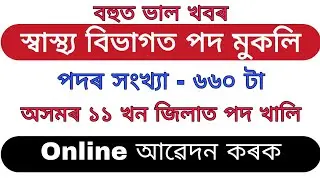 Assam New Job | NHM Assam CHO Vacancy 2021 | Online Application For 660 Posts
