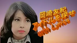 岡崎友紀　アイドルを探せ　with Lyrics
