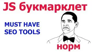 ТОПОВЫЕ SEO js закладки - js букмарклеты для SEO