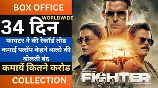 Fighter 34th Day Box Office Collection Day 35 Fighter Worldwide Collection, Total Collection, Rithik