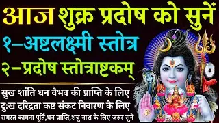 आज शुक्रवार प्रदोष को जरूर सुनें | अष्टलक्ष्मी स्तोत्र | प्रदोष स्तोत्राष्टकम् | Ashtalakshmi Stotra