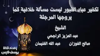 تكفير عباد القبور ليست مسألة خلافية كما يروجها المرجئة