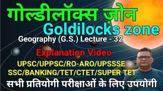 Goldylocks Zone | गोल्डीलॉक्स ज़ोन | Geography (G.S.) | GS Genius