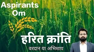Green Revolution Vardan Or Abhishap #upsc  #geographyoptional  