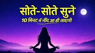 🌙 Buddha Sleep Story | बुद्ध की सोने से पहले की शांत कहानी | Deep Relaxation & Fall Asleep Now