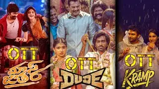 Dude Movie Confirm Ott Release Date | K-Ramp Movie Ott Release date | Mass Jatara Movie Ott Release 