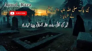 Nabi Pak (S-A-W) farmany lagy Qabar ki pehly raat 