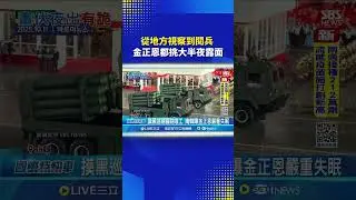 從地方視察到閱兵 金正恩都挑大半夜露面｜一鍵看世界SET Global