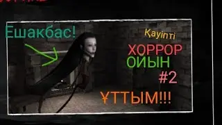 Eyes хоррор ойыны/ҚАЗАҚША/өте қауіпті ойын#horror #edit #music #хочуврек #foryou #money #yutubeshort