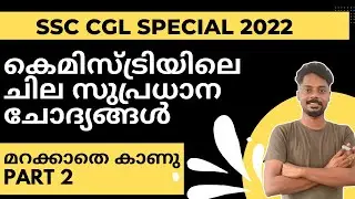 SSC CGL Science Class Malayalam | SSC CGL Chemistry Previous Year Questions Malayalam | CHSL MTS GD