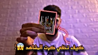 تعلم كيفية اخفاء الكرت بطريقة عجيبة😱!