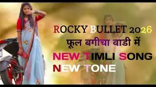 ROCKY BULLET 2026फूल बगीचा वाडी में NEW TIMLI SONG NEW TONE ❤️🥳👩‍❤️‍💋‍👩