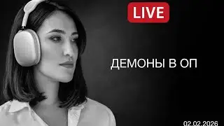 ГЛАВНАЯ В ПОЛИТБОРДЕЛЕ в прямом эфире! АНГЕЛЫ И ДЕМОНЫ В ОП. В УКРАИНЕ МИРА НЕ БУДЕТ