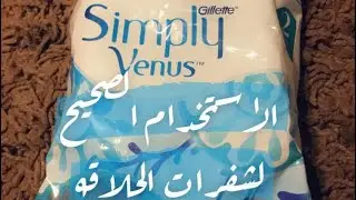 الطريقه الصحيحه لاستخدام شفرات الحلاقه | شفرة الحلاقة | Abeer Nadeem