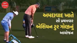 અમદાવાદમાં ગોલ્ફ ટુર | Ahmedabad Hosts Inaugural Bharath Classic: Asian Tour Golf