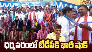Dharmavaram TDP Leaders Big Shock To Chandrababu | TDP Leaders Joins YSRCP @SakshiTVLIVE