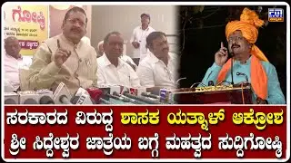 ಸರಕಾರದ ವಿರುದ್ದ ಶಾಸಕ ಬಸನಗೌಡ ಪಾಟೀಲ್ ಯತ್ನಾಳ್ ಆಕ್ರೋಶ | Basangouda Patil Yatnal | FM NEWS VIJAYAPUR