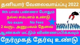 private jobs in tamilnadu | jobs tamil | tn jobs 2022 | latest jobs 2022 | tamilnadu jobs | IT jobs