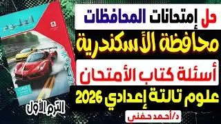 حل امتحان محافظة الأسكندرية علوم تالتة اعدادى الترم الاول 2026 | مراجعة علوم تالتةإعدادي الترم الأول