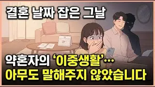 결혼 날짜 잡고 알게 된 약혼자의 ‘이중생활’｜충격적인 현실, 아무도 말해주지 않았던 이야기