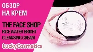 Обзор на крем The Face Shop Rice Water Bright Cleansing Cream