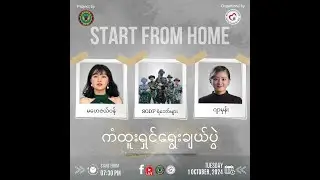 Start From Home : SODF ရဲ့ လေပေါ်ဝဲ ကံထူးရှင် ရွေးချယ်ပွဲကြီး#SODF_လေပေါ်ဝဲ