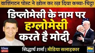Washington Post Exposes Modi's Hugplomacy: Diplomacy or Cronyism? | My Take