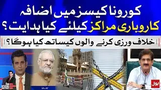 Lockdown Imposed in Sindh | Atiq Mir Latest Interview | The Special Report