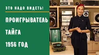 Электропроигрыватель Тайга /СССР/1956 год