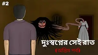 Dursopner Sai Rat (part 2) - Bhuter golpo | Bangla Bhuter Cartoon | Horror Story | 2D Animation