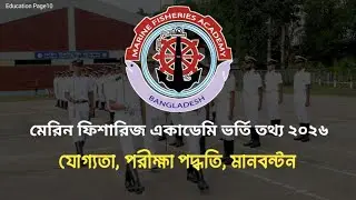 মেরিন ফিশারিজ একাডেমি ভর্তি তথ্য ২০২৬ | Marine Fisheries Academy admission circular 2026 | 