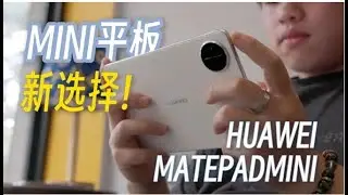 【测评】这一个月，我用爽了!! HUAWEI MatePad Mini
