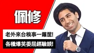 神祕伊拉克型男來台糗事一籮筐！和台灣人交朋友禁忌好多？佩修｜型男特輯｜2分之一強