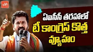 T Congress Implement AICC Strategy In Telangana | Revanth Reddy | Congress Party | YOYO TV Channel