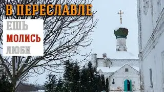 Убийство в монастыре и настоятель-блогер: самая необычная история Переславля