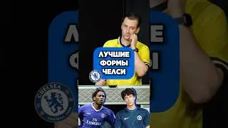 👍 ЛУЧШИЕ формы Челси по мнению @breakevens1  #мячlab #футбол #челси #формы