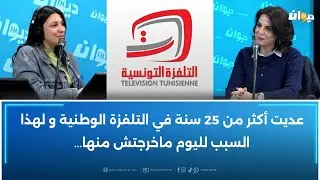 لأول مرة الاعلامية أسماء طيب بالقناة الوطنية في حوار حصري مع أميمة العياري