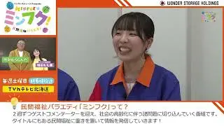 営業も献立もこなす！？栄養士ルーキーがすごすぎた【ミンフク#68】.民間福祉情報バラエティ / ワンダーストレージPresents