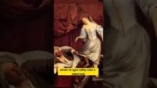 Зачем на Руси свекр спал с невесткой?