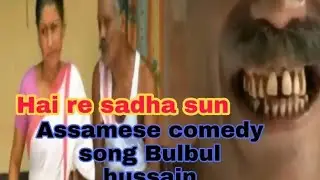 hai re sadha sun/assameme comedy video song/bulbul hussain//full funny video/Assamese dhamaka