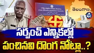 సర్పంచ్ ఎన్నికల్లో పంచినవి దొంగ నోట్లా..? | Fake Notes in the Sarpanch elections | Mic Tv news