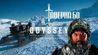 ED: ODYSSEY - В ПОИСКАХ ЭКЗОБИОЛОГИИ