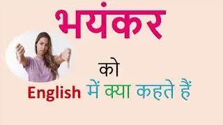 भयंकर II Awful II Meaning in Hindi & English