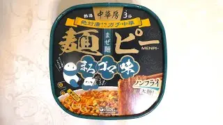 医食同源ドットコム 中華房 麺ピーまろゴマ味 食べてみた (カップ麺日記 No.3419)